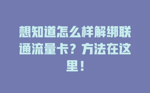 想知道怎么样解绑联通流量卡？方法在这里！