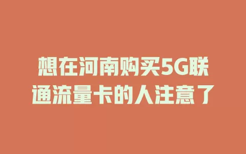 想在河南购买5G联通流量卡的人注意了