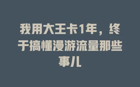 我用大王卡1年，终于搞懂漫游流量那些事儿