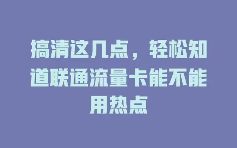 搞清这几点，轻松知道联通流量卡能不能用热点