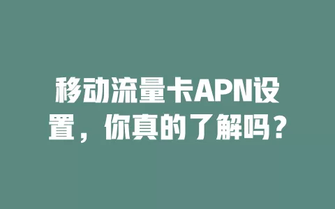 移动流量卡APN设置，你真的了解吗？
