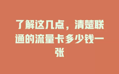 了解这几点，清楚联通的流量卡多少钱一张