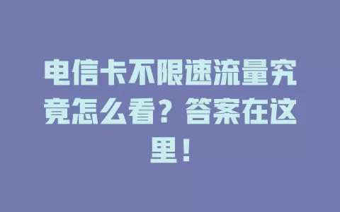 电信卡不限速流量究竟怎么看？答案在这里！