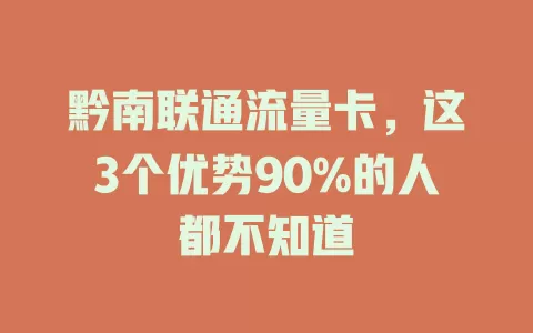 黔南联通流量卡，这3个优势90%的人都不知道