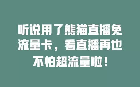 听说用了熊猫直播免流量卡，看直播再也不怕超流量啦！