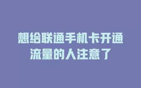 想给联通手机卡开通流量的人注意了