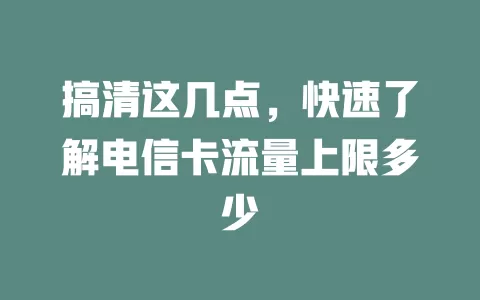 搞清这几点，快速了解电信卡流量上限多少