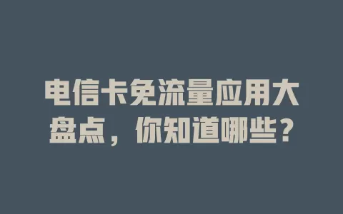 电信卡免流量应用大盘点，你知道哪些？