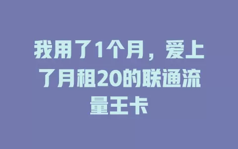 我用了1个月，爱上了月租20的联通流量王卡