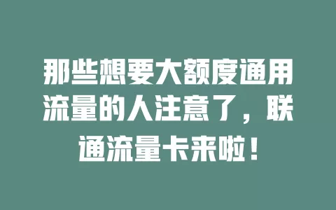 那些想要大额度通用流量的人注意了，联通流量卡来啦！