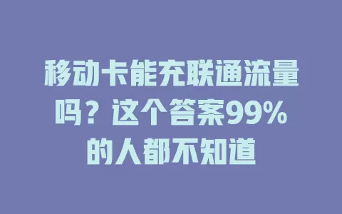 移动卡能充联通流量吗？这个答案99%的人都不知道