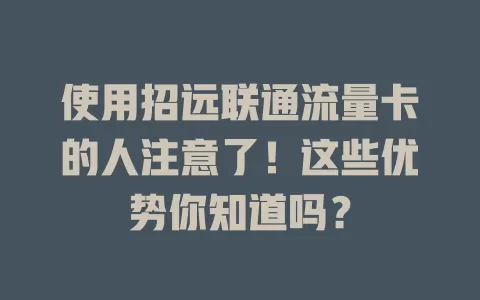 使用招远联通流量卡的人注意了！这些优势你知道吗？