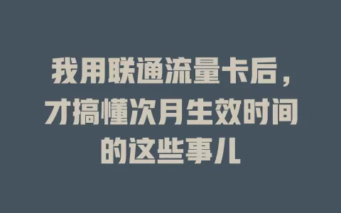 我用联通流量卡后，才搞懂次月生效时间的这些事儿