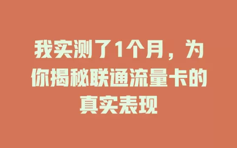 我实测了1个月，为你揭秘联通流量卡的真实表现