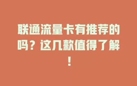 联通流量卡有推荐的吗？这几款值得了解！