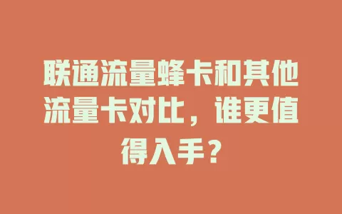 联通流量蜂卡和其他流量卡对比，谁更值得入手？
