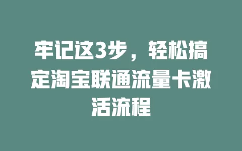 牢记这3步，轻松搞定淘宝联通流量卡激活流程