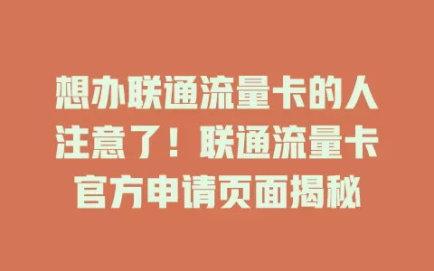 想办联通流量卡的人注意了！联通流量卡官方申请页面揭秘