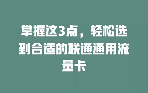 掌握这3点，轻松选到合适的联通通用流量卡