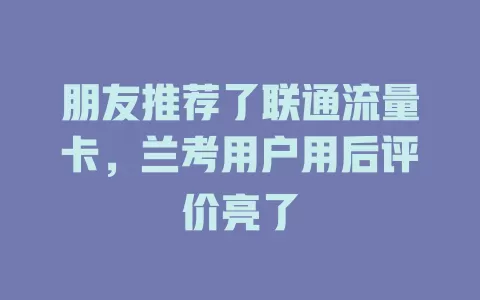 朋友推荐了联通流量卡，兰考用户用后评价亮了