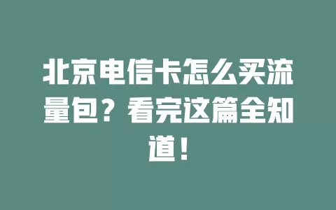 北京电信卡怎么买流量包?看完这篇全知道!