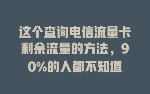 这个查询电信流量卡剩余流量的方法，90%的人都不知道