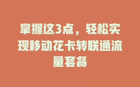 掌握这3点，轻松实现移动花卡转联通流量套餐