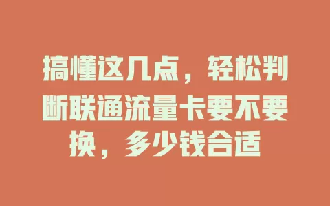 搞懂这几点，轻松判断联通流量卡要不要换，多少钱合适