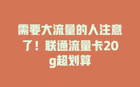需要大流量的人注意了！联通流量卡20g超划算