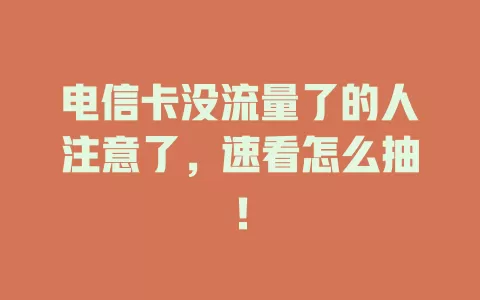 电信卡没流量了的人注意了，速看怎么抽！