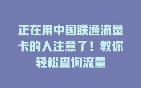 正在用中国联通流量卡的人注意了！教你轻松查询流量