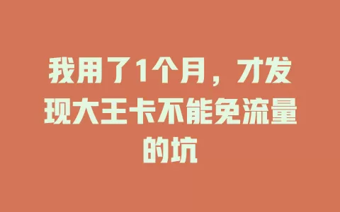 我用了1个月，才发现大王卡不能免流量的坑