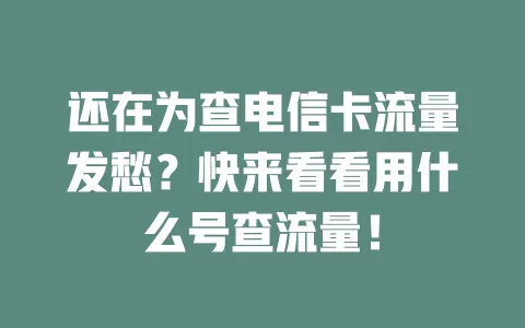 还在为查电信卡流量发愁?快来看看用什么号查流量!