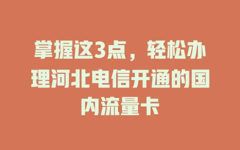 掌握这3点，轻松办理河北电信开通的国内流量卡