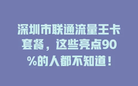 深圳市联通流量王卡套餐，这些亮点90%的人都不知道！