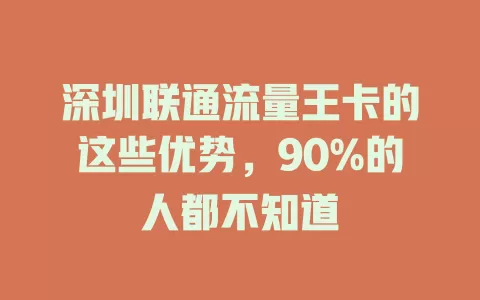 深圳联通流量王卡的这些优势，90%的人都不知道