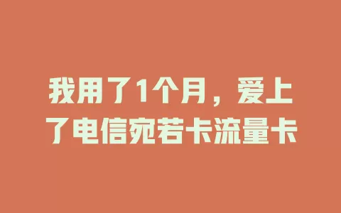 我用了1个月，爱上了电信宛若卡流量卡
