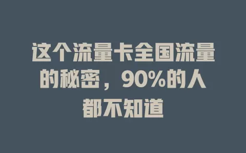 这个流量卡全国流量的秘密，90%的人都不知道