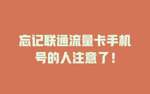忘记联通流量卡手机号的人注意了！