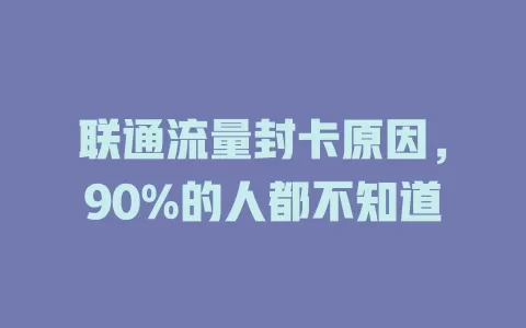 联通流量封卡原因，90%的人都不知道