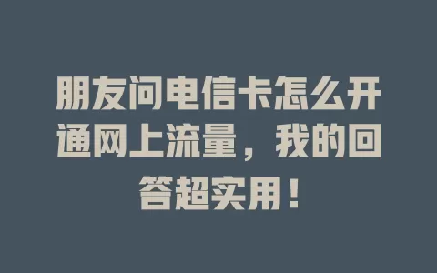 朋友问电信卡怎么开通网上流量，我的回答超实用！