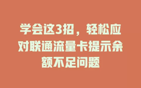 学会这3招，轻松应对联通流量卡提示余额不足问题
