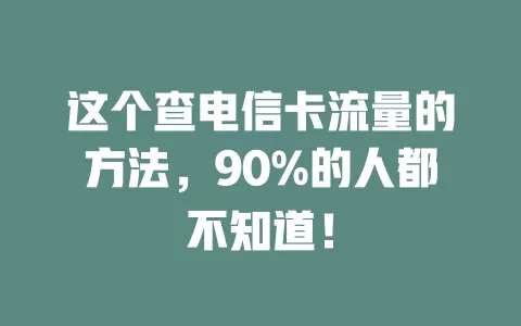 这个查电信卡流量的方法，90%的人都不知道！
