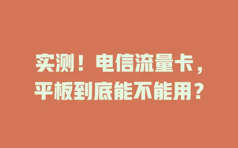 实测！电信流量卡，平板到底能不能用？