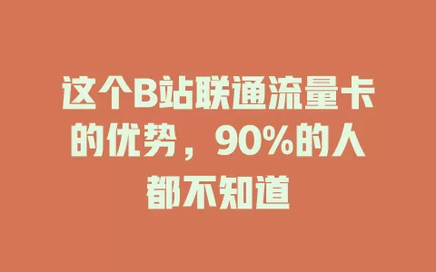 这个B站联通流量卡的优势，90%的人都不知道