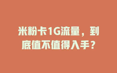 米粉卡1G流量，到底值不值得入手？