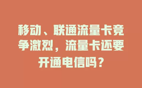 移动、联通流量卡竞争激烈，流量卡还要开通电信吗？