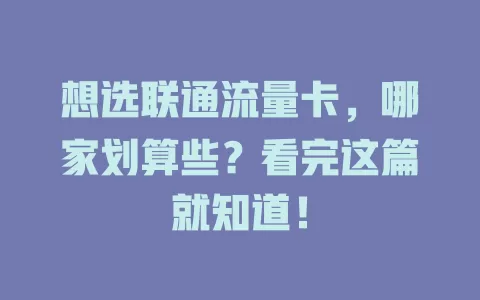 想选联通流量卡，哪家划算些？看完这篇就知道！