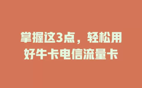 掌握这3点，轻松用好牛卡电信流量卡