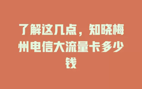 了解这几点，知晓梅州电信大流量卡多少钱